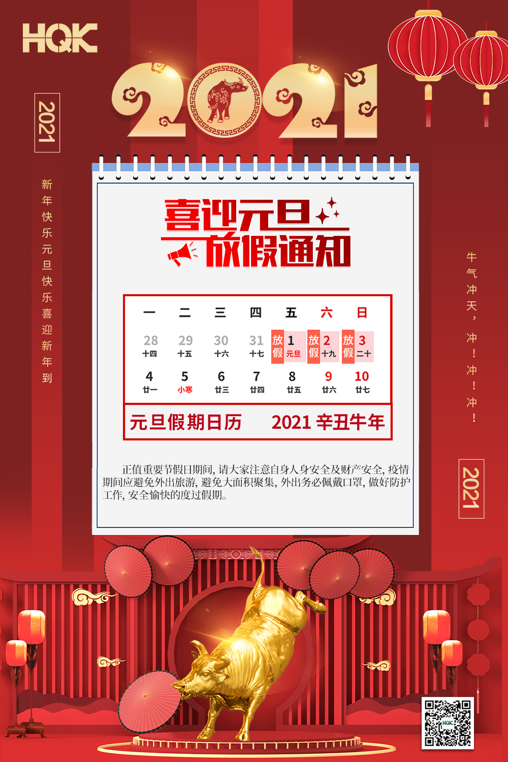 慶元旦，迎破曉！2021華奇密封放假通知